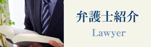 弁護士紹介