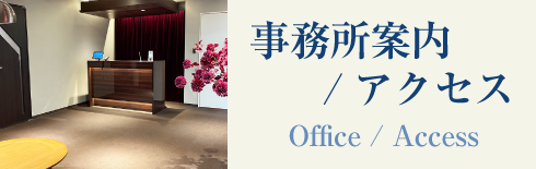 事務所案内/アクセス