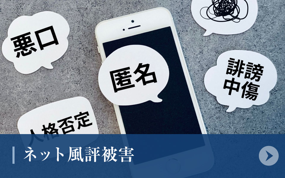 ネット風評被害