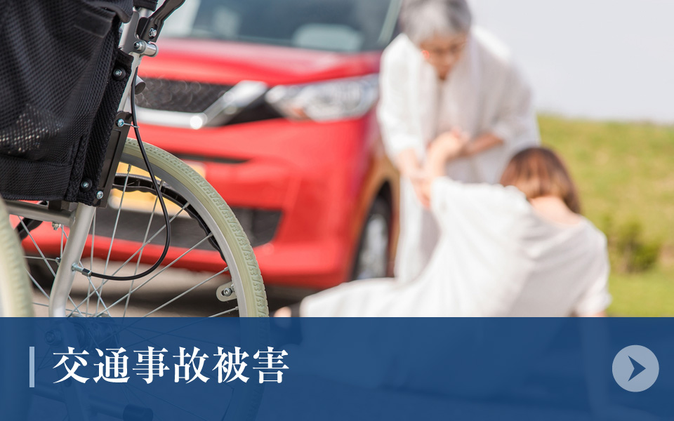 交通事故被害