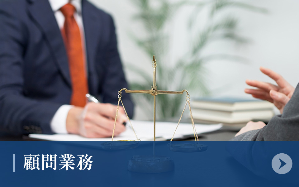 顧問業務