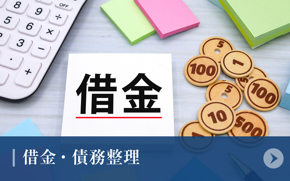 借金・債務整理