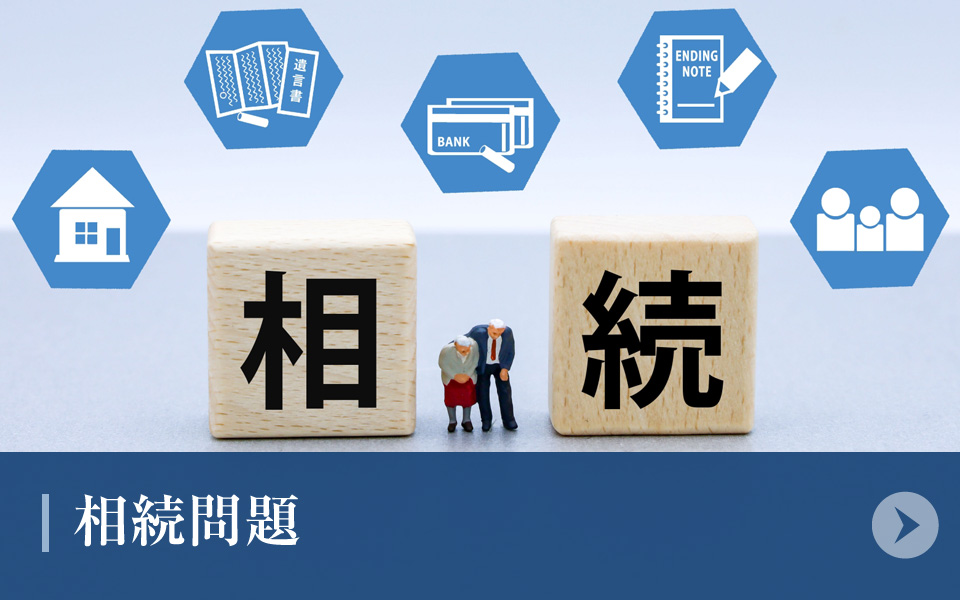 相続問題