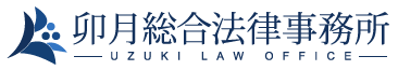 卯月総合法律事務所
