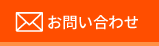 メールフォームで相談・お問い合わせ