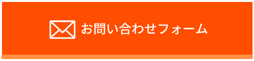 メールフォームで相談・お問い合わせ